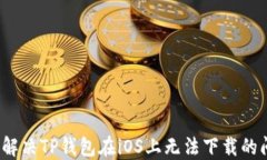 如何解决TP钱包在iOS上无法下载的问题？