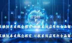 区块链本质概念探究：从技术到应用的全面解析