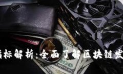 区块链19个关键指标解析：全面了解区块链发展现