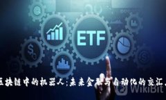 区块链中的机器人：未来金融与自动化的交汇点