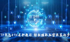 全面解析TP钱包ETH质押教程：轻松赚取加密收益的