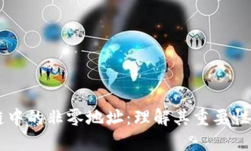 区块链中的非零地址：理解其重要性与应用