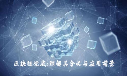区块链兜底：理解其含义与应用前景
