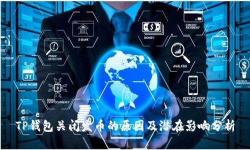 TP钱包关闭发币的原因及潜在影响分析