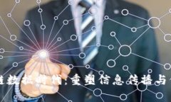 深入解析区块链数据时代：重塑信息传播与价值